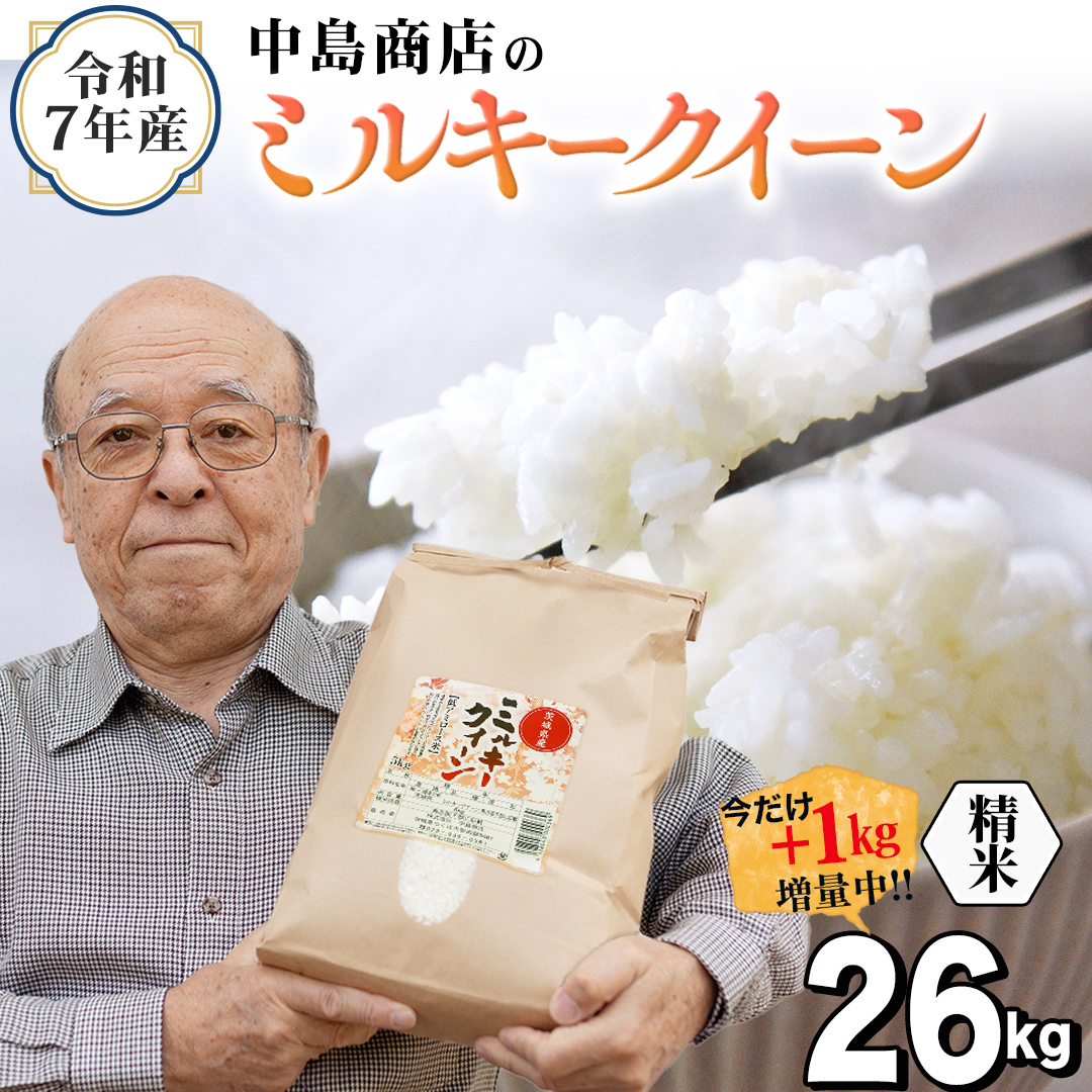 【1kg増量中】 令和7年産 茨城県産 精米 ミルキークイーン 26kg （26kg×1袋） 通常25kgのところ1kg増量中！ 清米 キヨシマイ こしひかり 米 コメ こめ 単一米 限定 茨城県産 