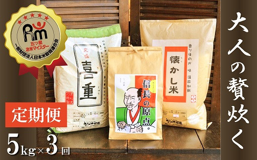 
            お米マイスター厳選『大人の贅炊く』 5kg×3ヶ月定期便 H056-125
          