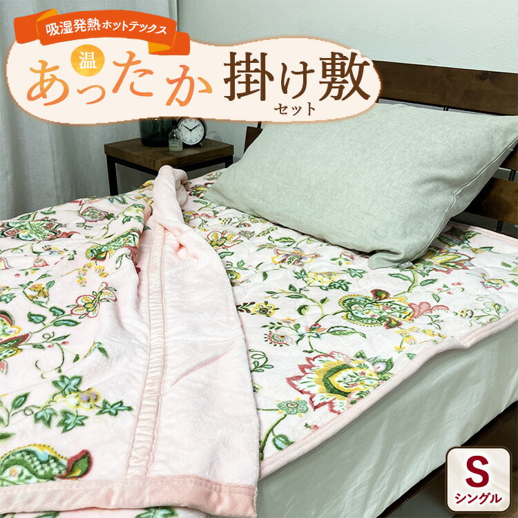 【ふるさと納税】【掛け敷セット】吸湿発熱ホットテックス® あったか毛布と敷パッド 各1枚 【シングル】A-3281S 3282PS PI ｜ 布団 日本 泉大津 防寒 保温 快眠 快適 熟睡 寝具 洗える
