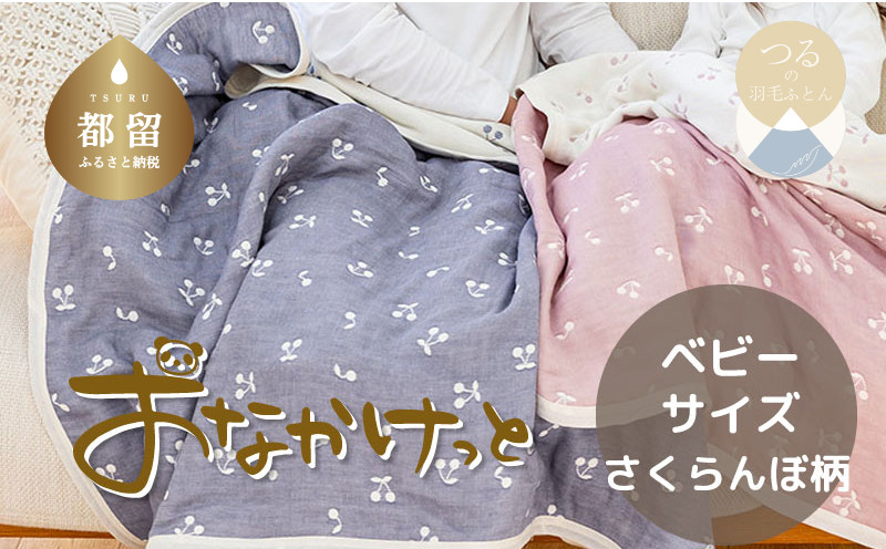 
            ベビーサイズ【HanzamCocoa】 おなかけっと（6重ガーゼ）（70×100㎝）さくらんぼアッシュネイビー　ガーゼケット　お昼寝　おひるね　洗える
          