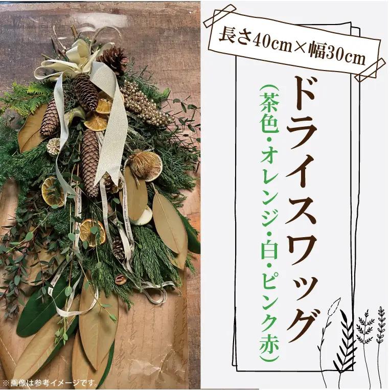 ドライになるスワッグ ドライスワッグ（DR-5-1）