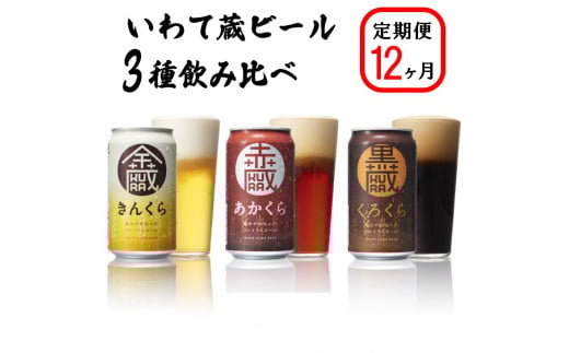 【定期便/12ヶ月】いわて蔵プレミアムビール 3種飲み比べ24本セット「赤蔵・金蔵・黒蔵」350ml 各8本 【 クラフトビール 飲み比べ 地ビール 岩手 】