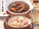 【ふるさと納税】≪新宿中村屋≫シチュー（ビーフ、クリーム）計6袋【生クリーム バター クリームチーズ 香味野菜や赤ワイン 深いコク 風味豊かなデミグラスソース 濃厚なクリームシチュー 芳醇なビーフシチュー 神奈川県 海老名市 】