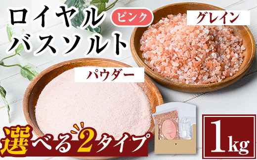 
i843 選べる2種！ロイヤルバスソルト (1kg) 岩塩 塩 調味料 しお 保存料不使用 天然 パウダータイプ グレインミルタイプ 料理 バスソルト 入浴 普段使い ギフト 贈り物【ソルティースマイル】
