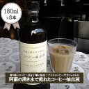 【ふるさと納税】コーヒー抽出液 濃縮コーヒー 自家抽出 アイスコーヒー アイスカフェオレ 手作り ほこすぎ あるくCafe 人気カフェ 自家製 180ml 8本セット 合計1440ml 1.44L 贈答用 ご家庭用 常温 開封後要冷蔵 送料無料