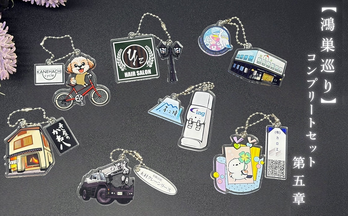 
                  【鴻巣巡り】ガチャ　コンプリートセット　第五章 ／ ガチャ コンプリートセット ご当地ガチャ コレクション ディスプレイケース 限定グッズ 地域限定 観光グッズ ミニチュア雑貨 カプセルトイ オリジナルグッズ SDGs素材 アップサイクル 地元ショップ 推し活 インテリア雑貨 飾って楽しむ  鴻巣市 埼玉県 No.614
                