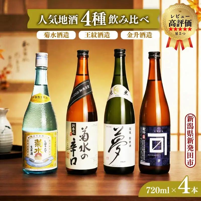 日本酒 新発田 飲み比べ 720ml 日本酒  父の日
