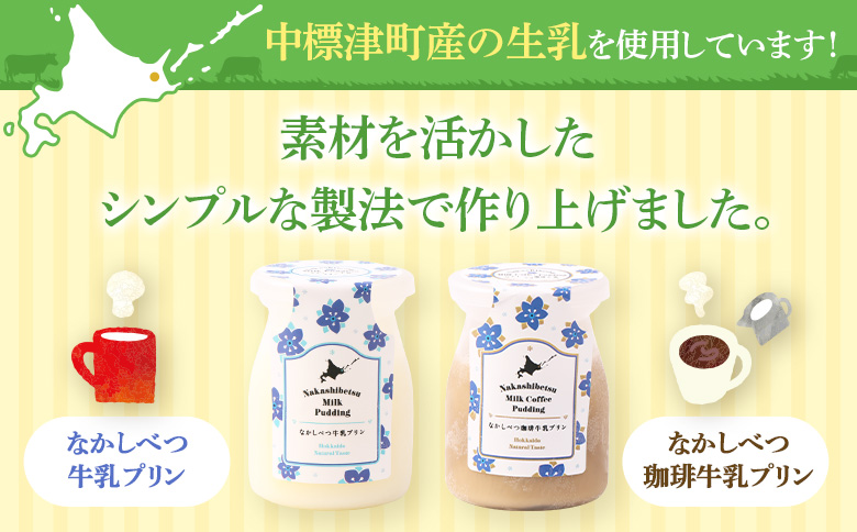 なかしべつ牛乳プリン　12個入（115g×12個入）【14047】