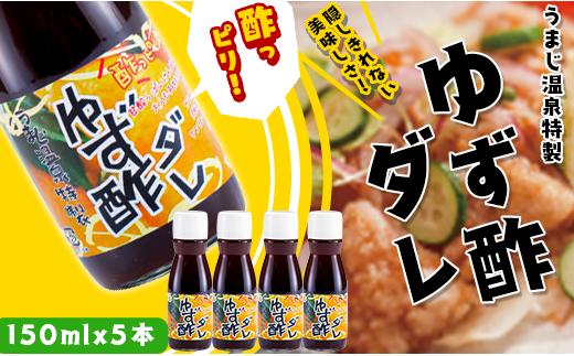 
ゆず酢ダレ 150ml×5本 柚子 調味料 唐揚げ 唐揚げのタレ 揚げ物 ドレッシング 馬路温泉 高知県 馬路村 お歳暮 お中元 【482】
