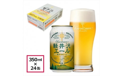 【軽井沢エール　エクセラン】クラフトビール350ml　24缶　THE軽井沢ビール　詰合せ