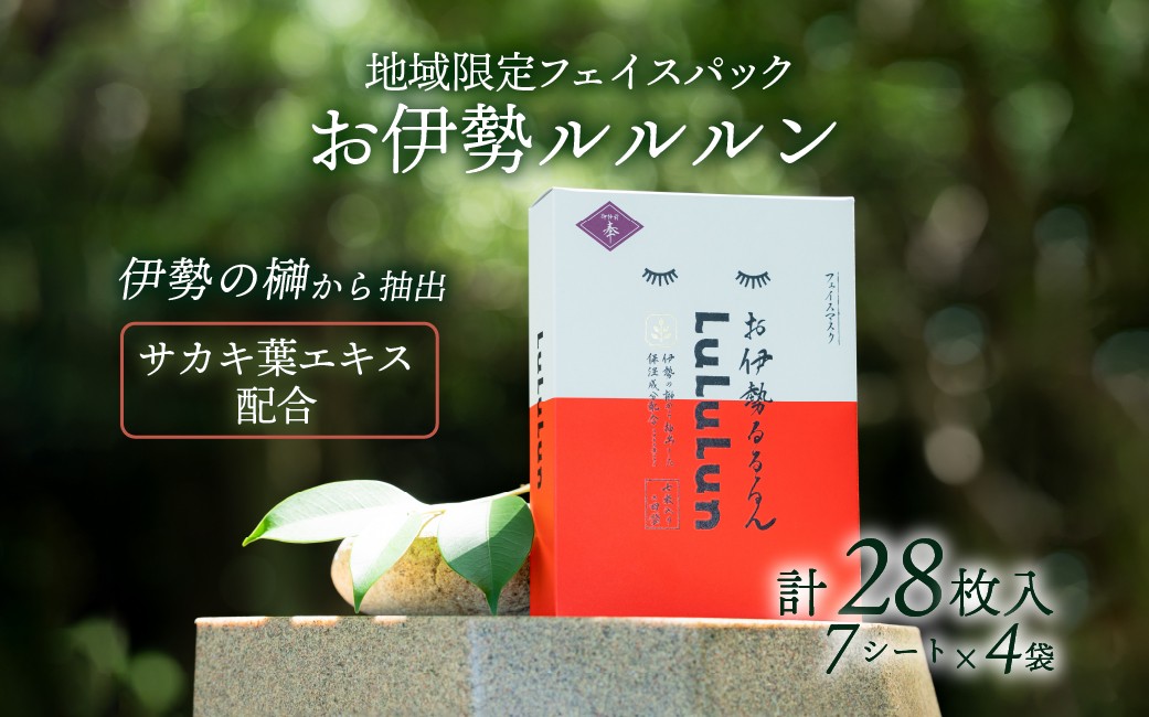 
                  お伊勢ルルルン ( 木々の香り )  ルルルン フェイスパック 伊勢 伊勢志摩 化粧品 ギフト 贈り物 プレゼント 榊 美肌 美容 丸中商店 三重 伊勢市 （822）
                
