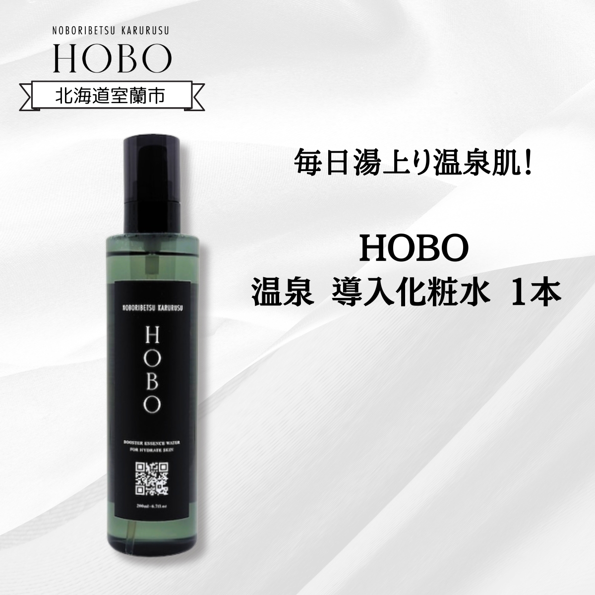 毎日湯上り温泉肌！【 HOBO 温泉 導入 化粧水 1本 】 MROJ010