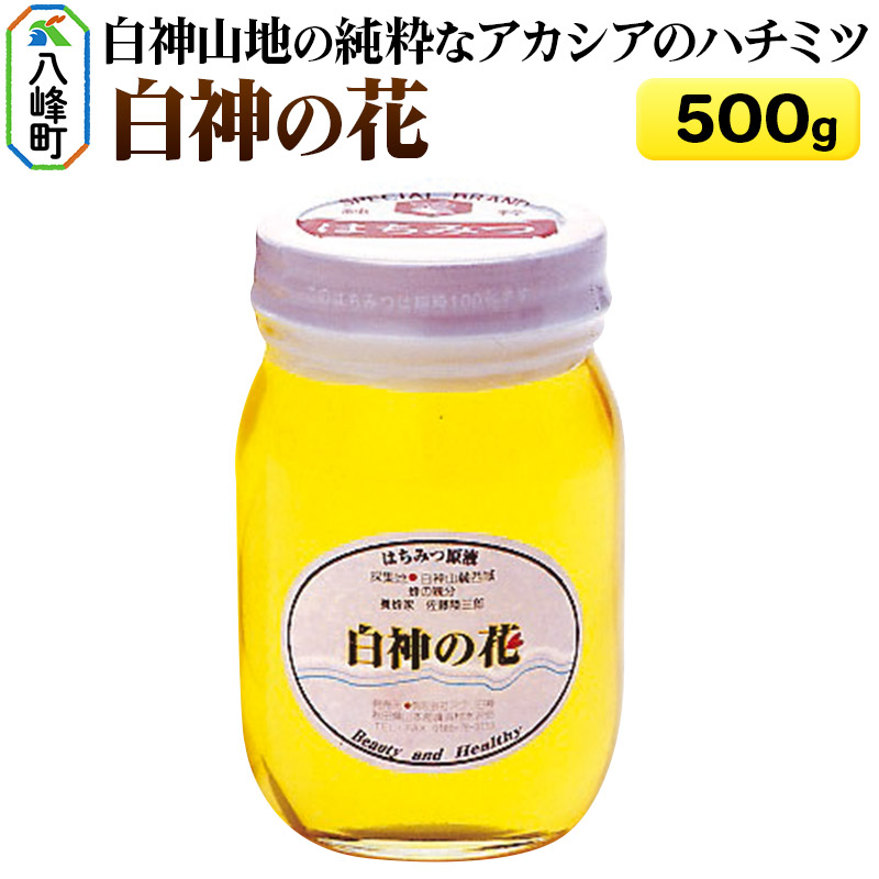 白神山地の純粋なアカシアのハチミツ「白神の花」500g