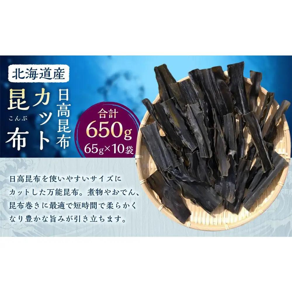 カット昆布 65g×10袋　【カネオ成栄丸】 昆布