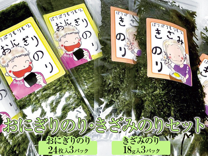 
            おにぎりのり・きざみのりセット◇｜焼海苔 刻み海苔 おにぎり
          