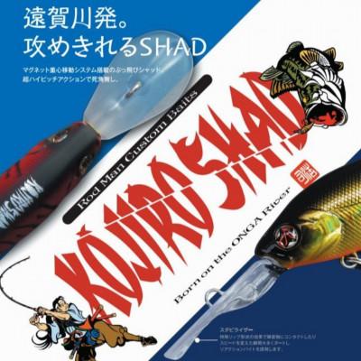 ふるさと納税 中間市 コジローシャッド　8色セット 全色コンプリート |  | 01