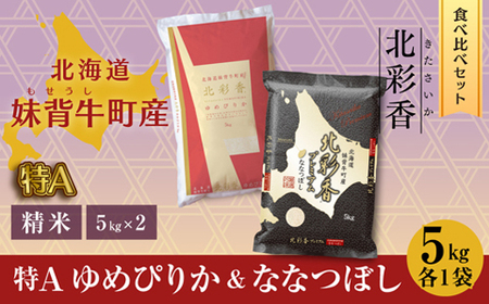 2026年2月発送 令和7年産 食べ比べ ( ゆめぴりか vs ななつぼし ) 白米 10kg (各5kg) 【北彩香】| 妹背牛産 北海道 米 道産 特A