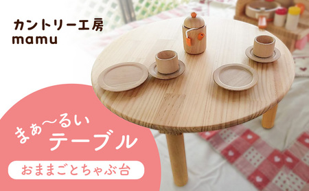 おままごと ちゃぶ台 丸テーブル 木製 天然木 おままごと