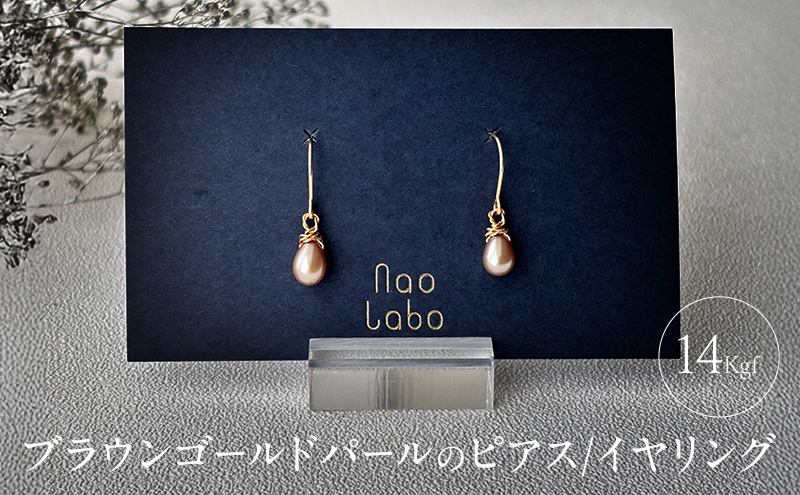 ブラウンゴールドパールのピアス/イヤリング（14kgf) アクセ
