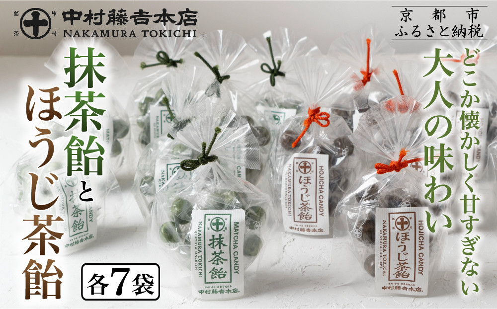 【中村藤吉本店】抹茶飴とほうじ茶飴(14袋)2種各7袋｜京都 老舗 お茶処 有名店 飴 人気セット［ 抹茶飴 ほうじ茶飴 詰め合わせ あめ 日本茶 おすすめ グルメ お菓子 和菓子 洋菓子 スイーツ ギフト プレゼント 贈答 お取り寄せ 通販 送料無料 ふるさと納税 ］