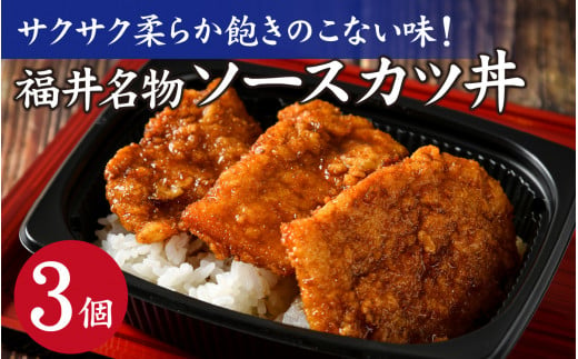 福井名物 ソースカツ丼 ３個 [A-135004] / 秘伝のソース サクサク 手軽 本格 