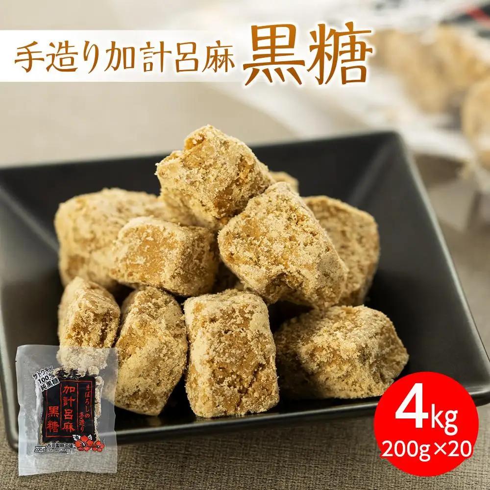 【奄美大島】手造り加計呂麻黒糖（バラ）4kg（200g×20）＜西田製糖＞
