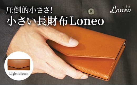 
										
										圧倒的小ささ！小さい長財布Loneo ライトブラウン（納期：入金から3か月程度） メンズ レディース コンパクト
									