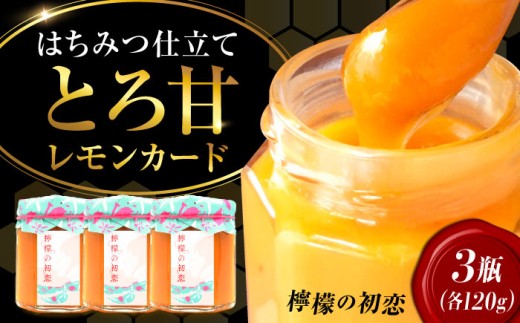 江田島産100％ はちみつ レモンカード『檸檬の初恋』 120g×3本セット れもん ハチミツ ハニー バタークリーム 蜂蜜 広島 江田島市/はつはな果蜂園 [XCD002] ハチミツ 国産蜂蜜 国産はちみつ 蜜 蜂蜜 はちみつ 人気 ジャム スプレッド クリーム バター パン 食パン ホットケーキ ギフト お取り寄せ