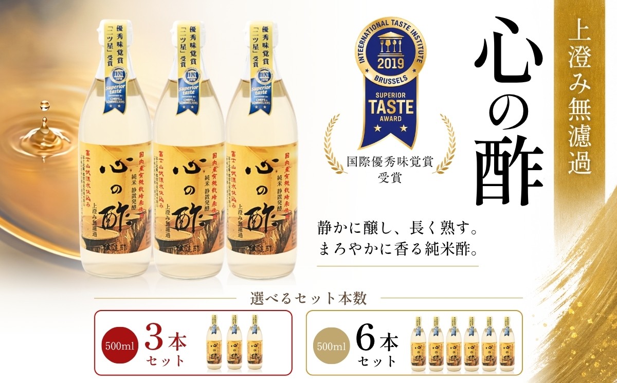 
                  【選べる本数】優秀味覚賞受賞 心の酢「上澄み無濾過」500ml 3本・6本セット【戸塚醸造店】｜天然醸造純粋米酢 米酢 長期熟成 無添加 富士山湧水 にごり酢 ギフト 贈り物
                
