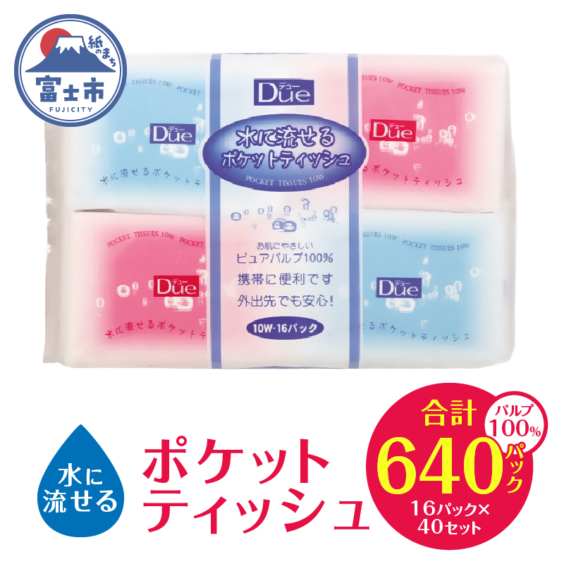 デュー水に流せるポケットティッシュ10組（20枚）×640入(1466)