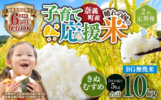 【2回定期便】 子育て応援米  奈義町産米 BG無洗米 きぬむすめ5kg 【窒素充填包装】 【お申込み完了月の翌月から順次発送】  米 お米 白米 ご飯 単一精米 無洗米 国産 定期便 岡山県 奈義町