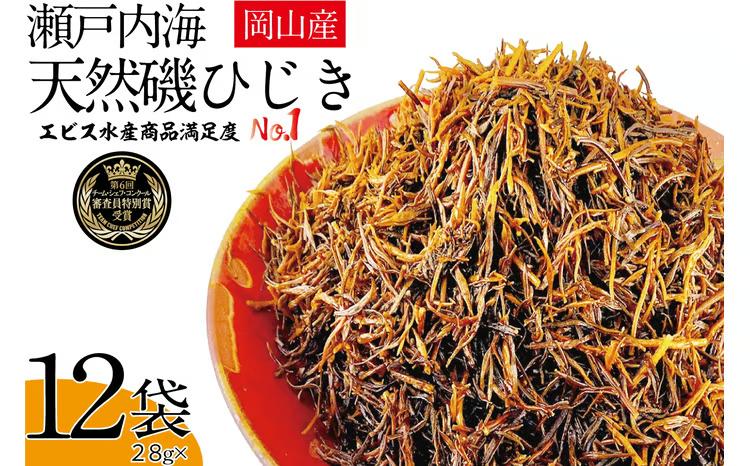 生炊きだからおいしい 瀬戸内 ひじき 28g×12袋 エビス水産【岡山 瀬戸内海 鉄釜炊 生炊 天然 乾燥】