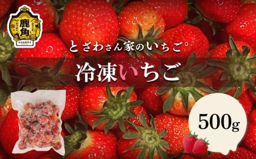 鹿角産 冷凍 いちご 500g×1袋【とざわさん家のいちご】旬 県産 県産いちご 国産いちご いちご 苺 イチゴ 真空 真空パック 小分け お中元 お歳暮 お取り寄せ 母の日 父の日 グルメ 故郷 秋田 あきた 鹿角市 鹿角 送料無料