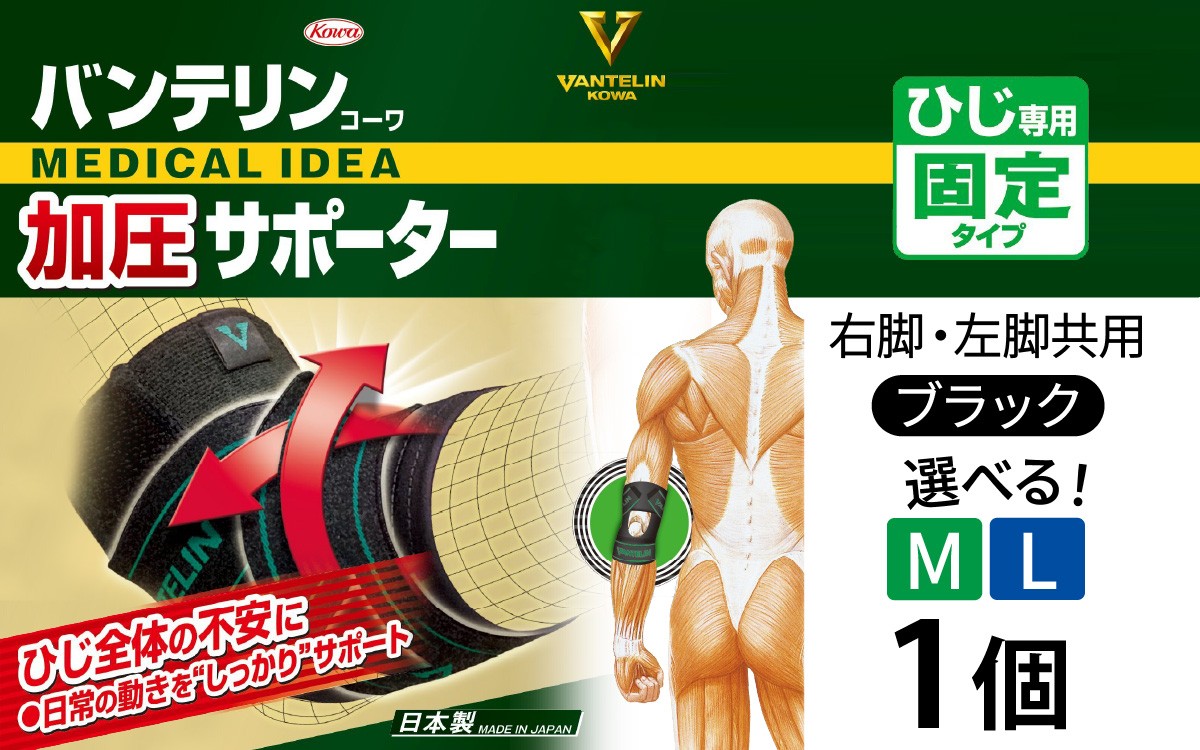 
                  【サイズが選べる】バンテリンコーワ加圧サポーター　ひじ専用  ブラック　1個（M・Lサイズ） バンテリン 国産 有名メーカー 敬老の日 父の日 母の日 プレゼント 実用品 腰痛 膝痛 肘痛 ひじ痛 サポーター サポート 仕事 日常 繊維 国内製造
                