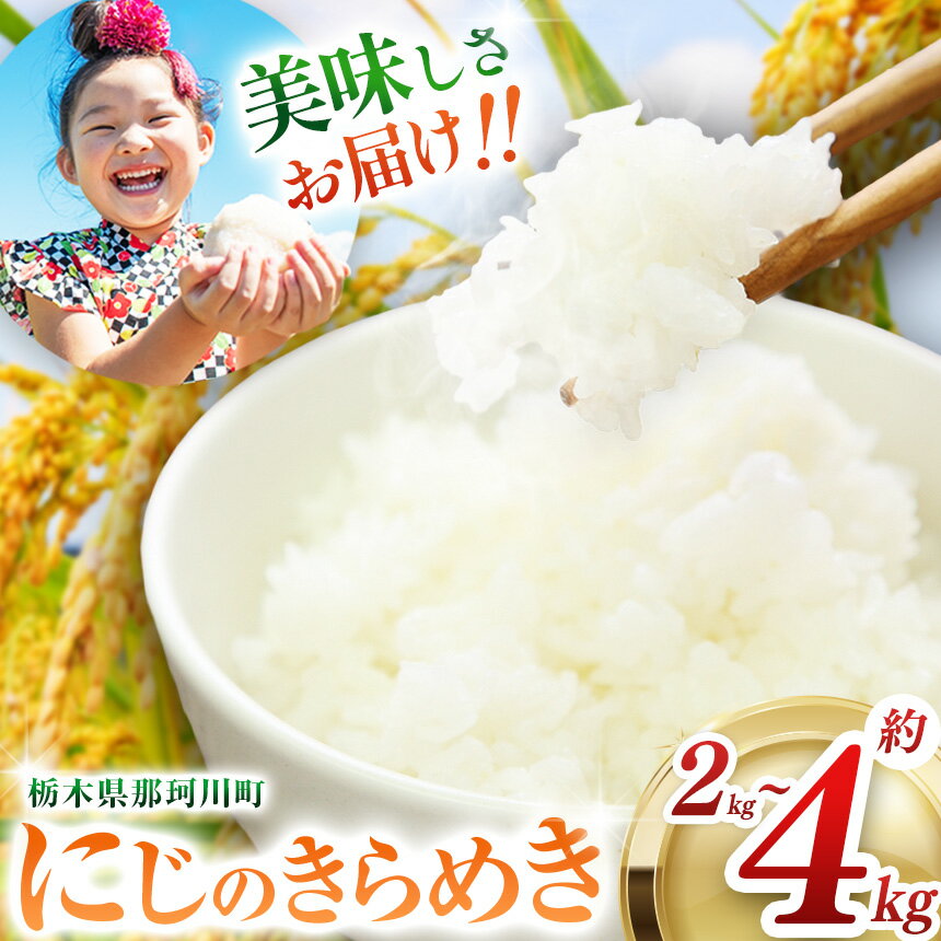 【ふるさと納税】那珂川産 にじのきらめき 選べる内容量 約 2kg ~ 約 4kg | お米 米 コメ にじのきらめき ご飯 精米 白米 栃木県 那珂川町 送料無料