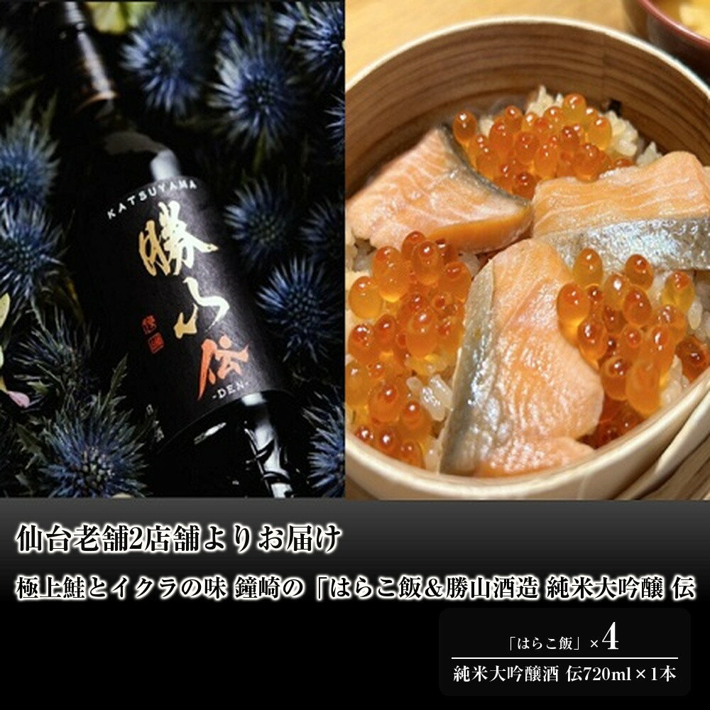【ふるさと納税】仙台老舗2店舗よりお届け 極上鮭とイクラの味 ご飯が旨い鐘崎の「はらこ飯」4P＆勝山酒造 純米大吟醸酒 伝