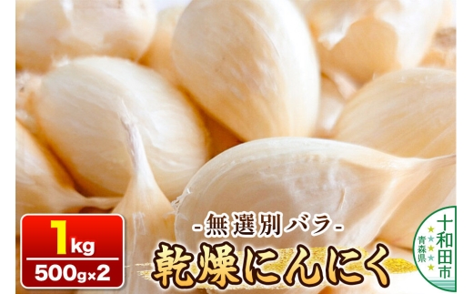 乾燥にんにく 無選別バラ1kg（500g×2） 青森県産 [ニンニク にんにく 野菜 根菜 国産 青森 十和田市]