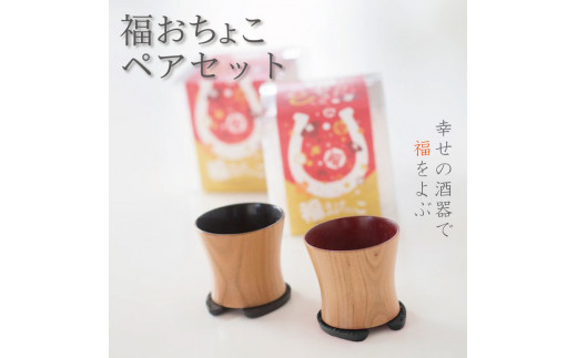 
福おちょこ 山桜ペアセット 馬蹄鉄 南部鉄器
