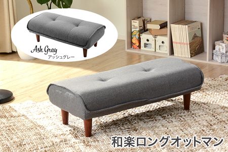 和楽ロングオットマン アッシュグレー ｜スツール チェア 足置き 脚置き WARAKU Ottoman long stool ファブリック 椅子 いす セルタン 日本製 [0350]