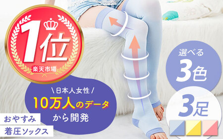 おやすみ着圧ソックス ＜ブルー＞3足セット イイダ靴下株式会社 HBB011 靴下 就寝時