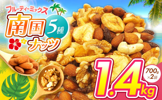 南国焙煎 フルーティー ナッツ 1.4kg | ナッツ 生 くるみ カシューナッツ アーモンド バナナ レーズン ミックスナッツ ドライフルーツ 大容量 低カロリー 低脂質 宮崎県 五ヶ瀬町