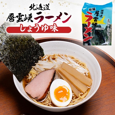 【毎月定期便】北海道層雲峡ラーメン詰め合わせ　12食入り全9回【4066734】