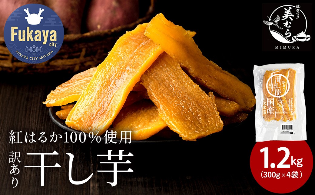
国産 無添加 訳あり紅はるか干し芋　1.2kg（300g×4袋）　【11218-0633】
