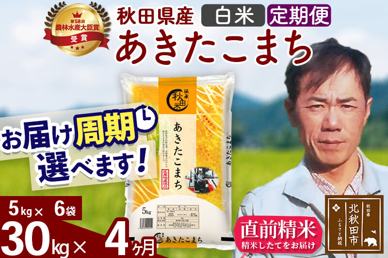 ※令和7年産※《定期便4ヶ月》秋田県産 あきたこまち 30kg【白米】(5kg小分け袋) 2025年産 お届け周期調整可能 隔月に調整OK お米 みそらファーム [みそらファーム 秋田 お米 あきたこまち 米どころ 東北 北秋田市 秋田県産 冷めてもおいしい おにぎり おむすび お弁当 白米]