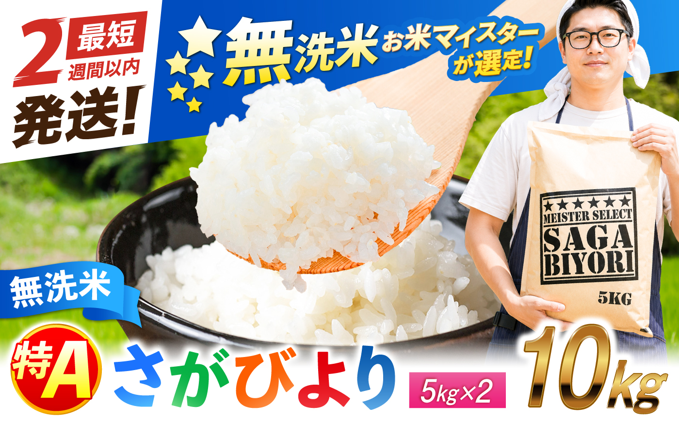 五つ星お米マイスター厳選！さがびより 無洗米 10kg（5kg×2袋） 吉野ヶ里町/大塚米穀店 [FCW048]