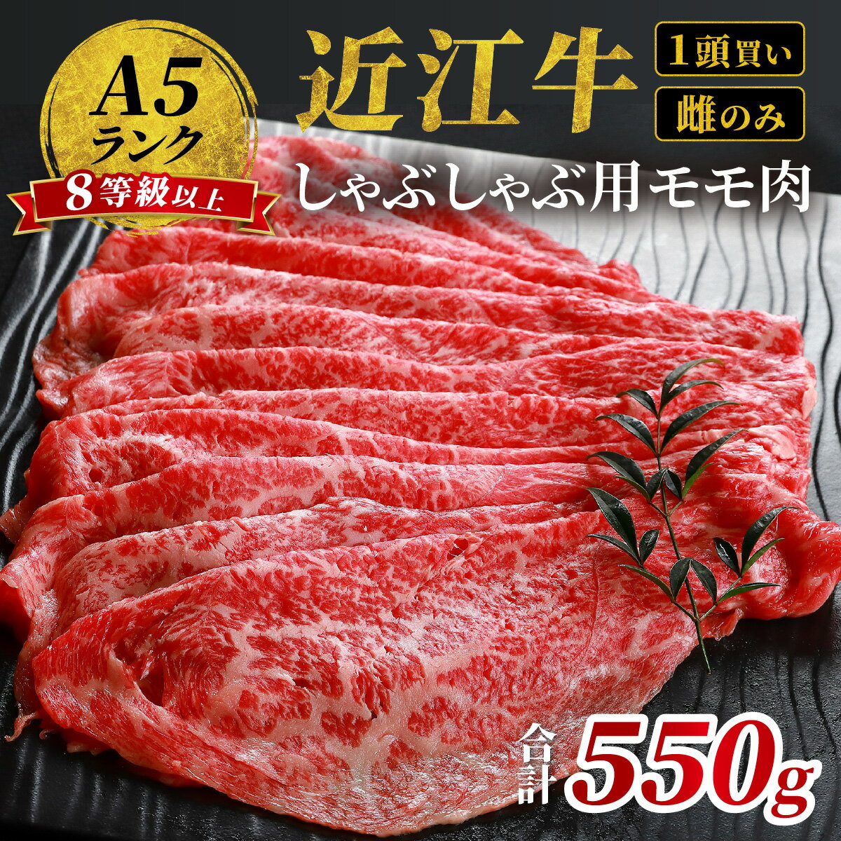 【ふるさと納税】近江牛「かど萬」しゃぶしゃぶ用モモ肉 約550g