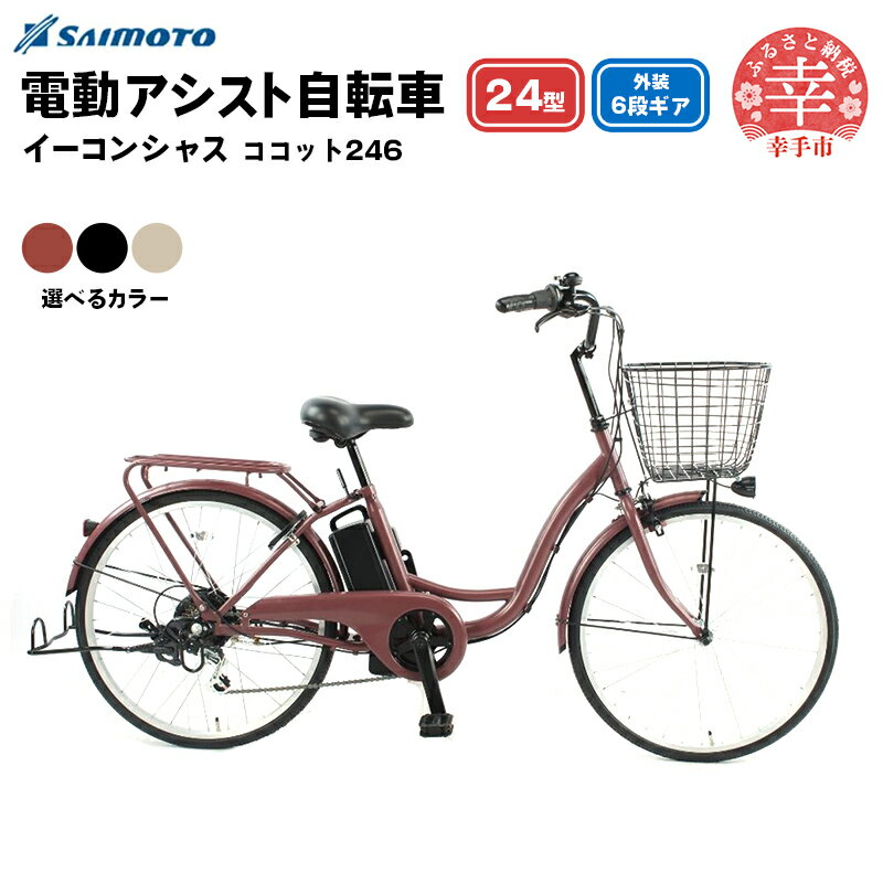 【ふるさと納税】【サイモト自転車】イーコンシャス ココット 246 電動アシスト自転車 24型 6段変速 - 24インチ 6段ギア 変速あり 電動自転車 電動アシスト 選べるカラー 3色 マットカラー グレージュ チェリー ブラック 埼玉県 幸手市【完全組立】【価格改定】
