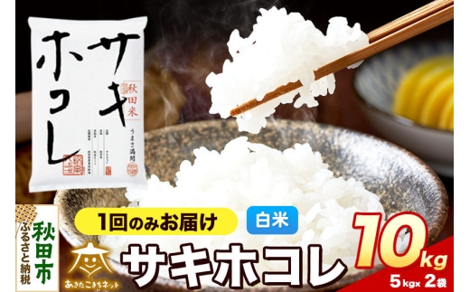 令和8年産 サキホコレ 10kg（5kg×2）【白米】秋田県産 [さきほこれ お米 精米 小分け 5kg袋]