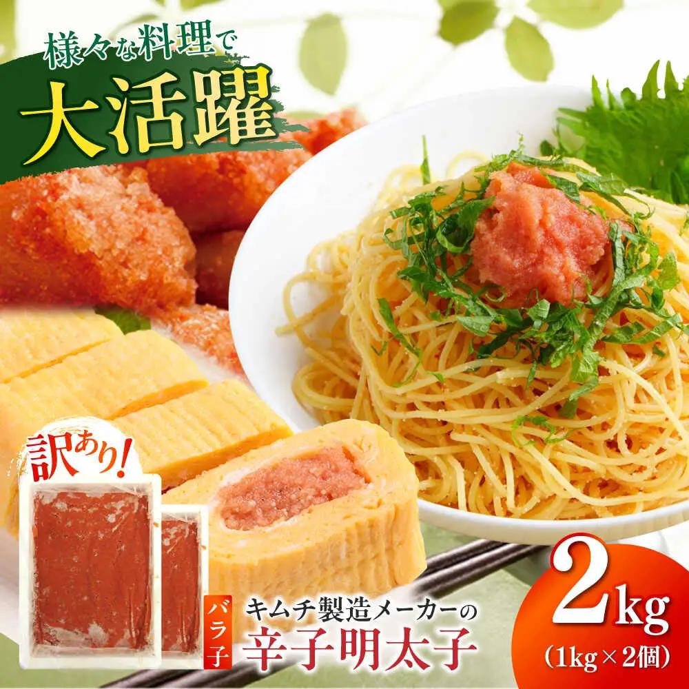 明太子 訳あり！辛子明太子(ばら子)2kg(1kg×2個) [ABEB006] 明太子