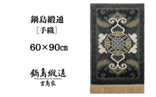 【受注生産】鍋島緞通［手織］蟹牡丹縁雷文/墨地　1枚（60×90㎝、毛足2㎝）［A0015-0026］